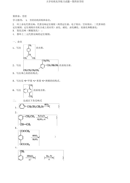 大学有机化学练习试题—第四章芳烃