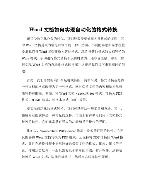 Word文档如何实现自动化的格式转换