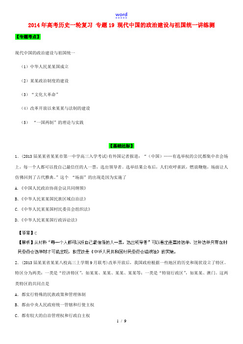 2014年高考历史一轮复习 专题19 现代中国的政治建设与祖国统一讲练测