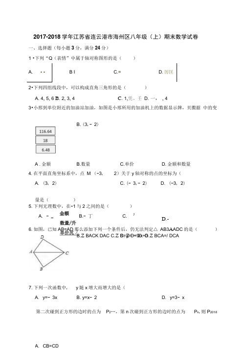 连云港市海州区2017-2018学年八年级上期末数学试卷含答案解析