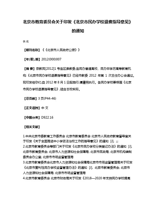 北京市教育委员会关于印发《北京市民办学校退费指导意见》的通知