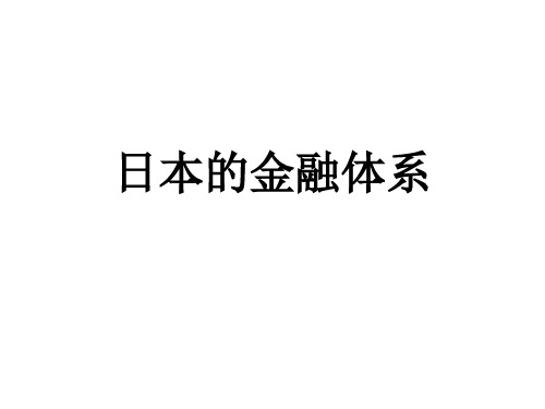 日本的金融体系