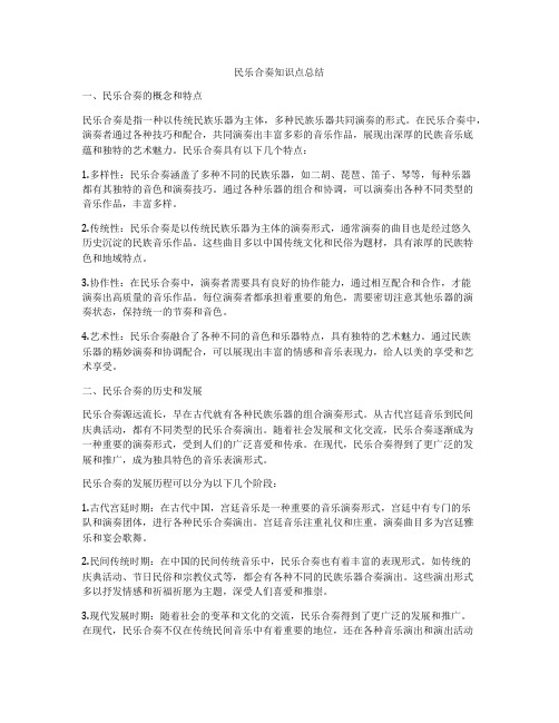 民乐合奏知识点总结