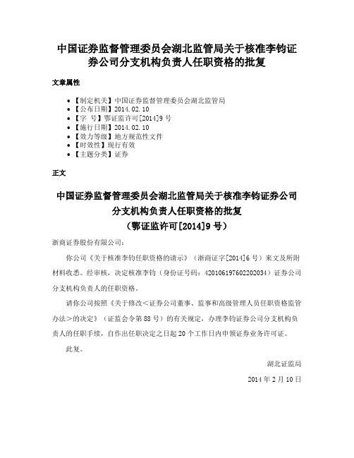 中国证券监督管理委员会湖北监管局关于核准李钧证券公司分支机构负责人任职资格的批复