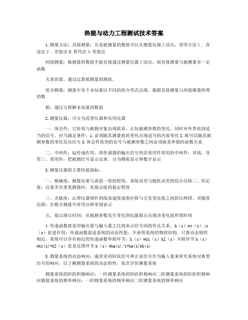 热能与动力工程测试技术答案