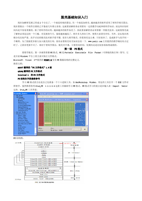 脱壳基础知识入门