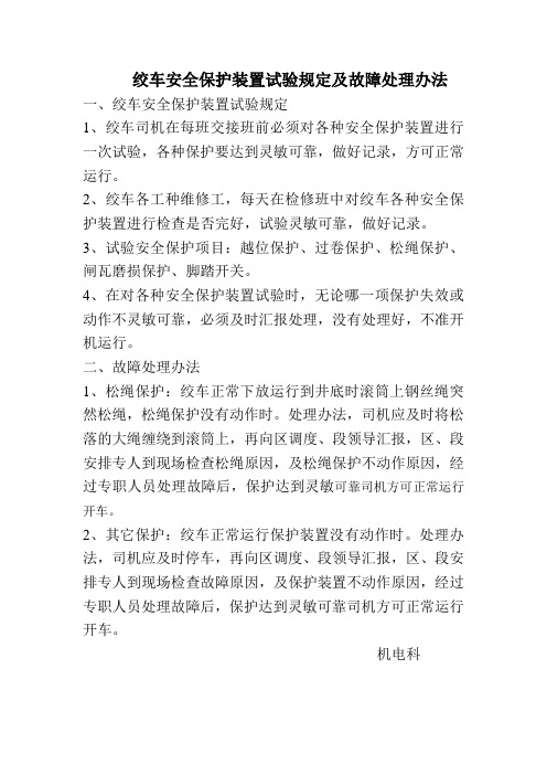 绞车安全保护装置试验规定及故障处理办法