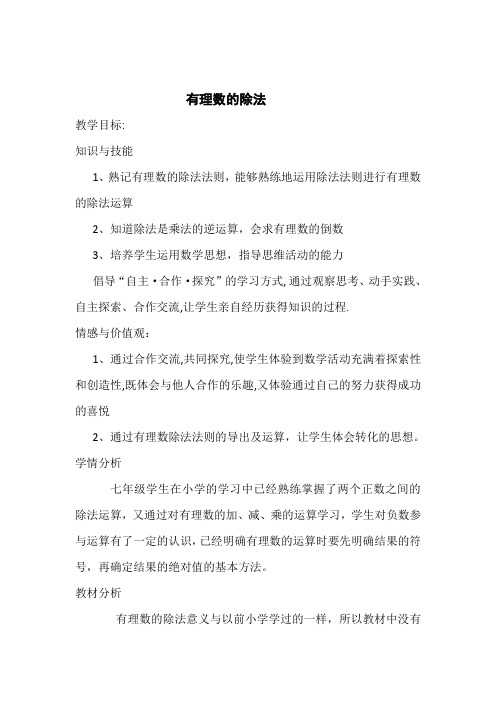 新人教版初中数学七年级上册《第一章有理数：有理数的除法》优课获奖教案_0