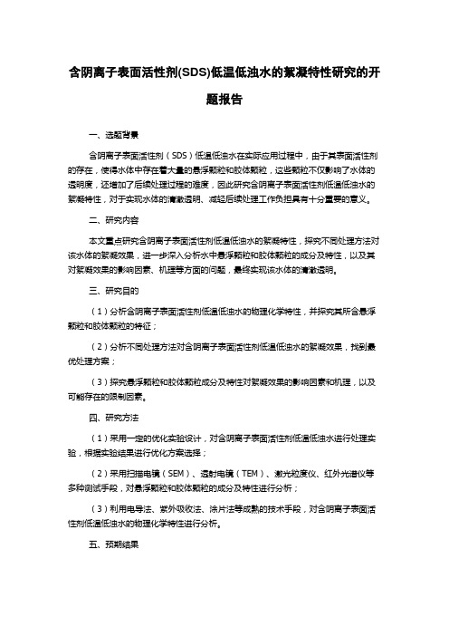 含阴离子表面活性剂(SDS)低温低浊水的絮凝特性研究的开题报告