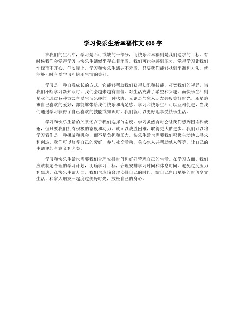 学习快乐生活幸福作文600字