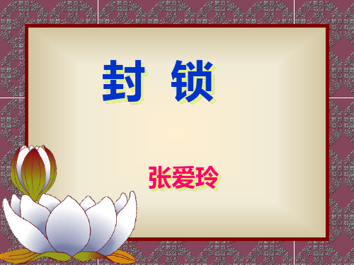 粤教版选修高中语文封锁课件