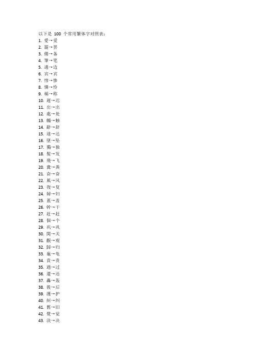 100个常用繁体字对照表