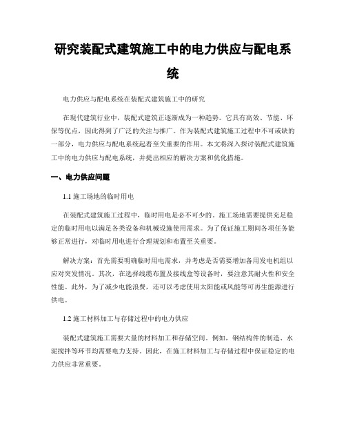 研究装配式建筑施工中的电力供应与配电系统