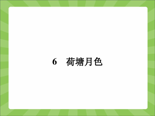 2015-2016学年人教版必修二 1 荷塘月色 课件