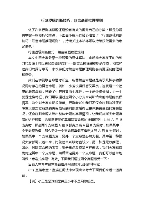 行测逻辑判断技巧：联言命题推理规则