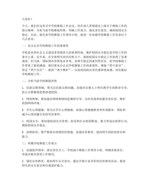 学校维稳会议发言稿