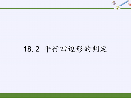 华东师大版八年级下册数学1平行四边形的判定课件