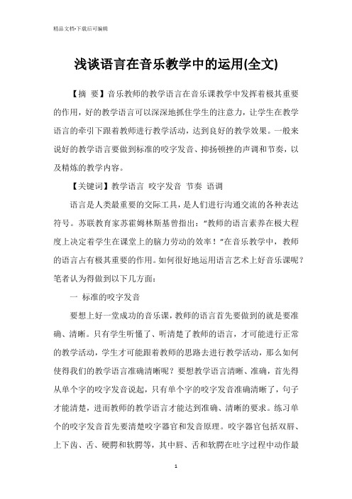 浅谈语言在音乐教学中的运用(全文)