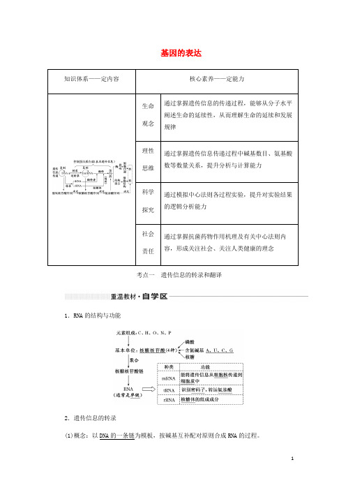 新课改瘦专用高考生物一轮复习第六单元第三讲基因的表达讲义含解析