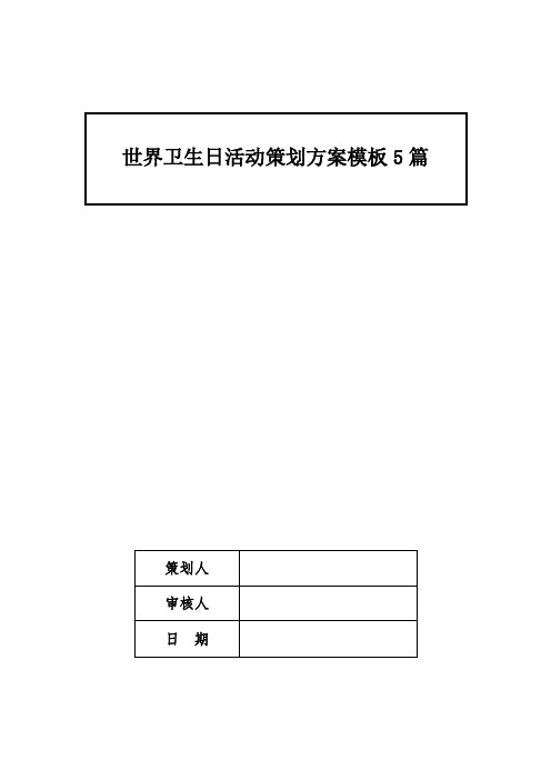 世界卫生日活动策划方案模板5篇