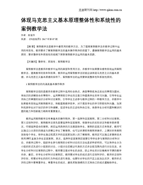 体现马克思主义基本原理整体性和系统性的案例教学法