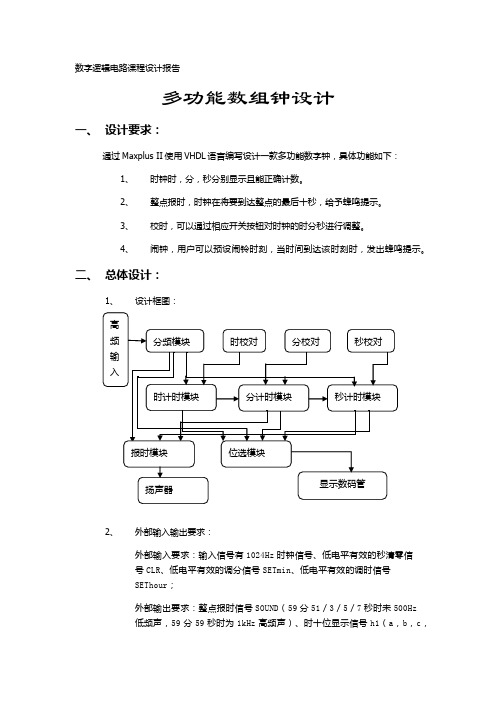 数字逻辑电路课设—简易数字钟设计