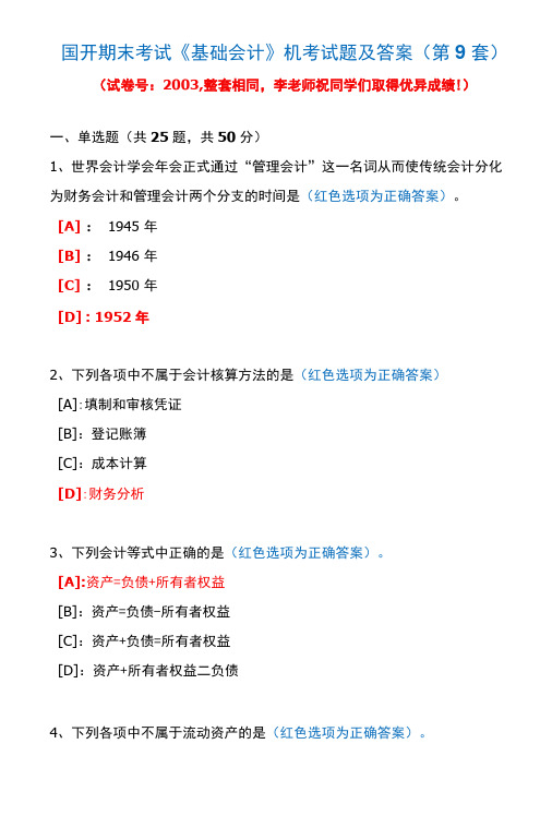 国开期末考试2003《基础会计》机考试题及答案(李老师第9套)