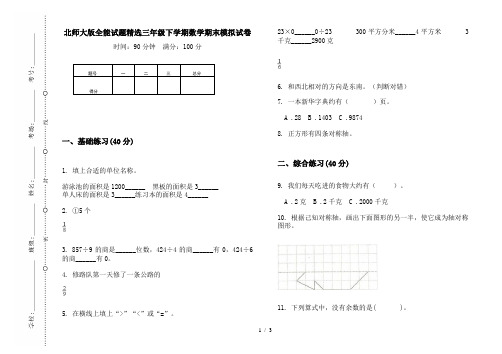 北师大版全能试题精选三年级下学期数学期末模拟试卷