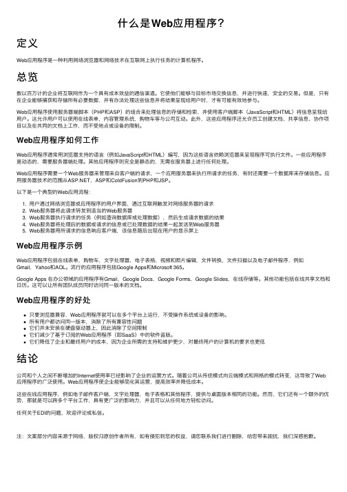 什么是Web应用程序？