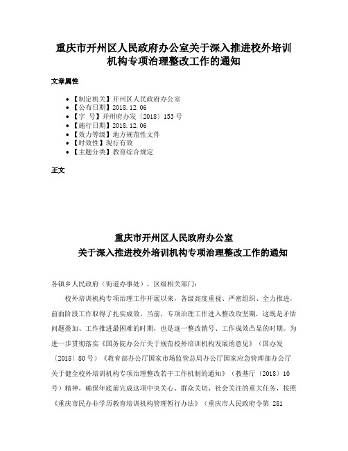 重庆市开州区人民政府办公室关于深入推进校外培训机构专项治理整改工作的通知