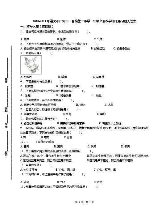 2018-2019年遵义市仁怀市三合镇第二小学三年级上册科学期末练习题无答案