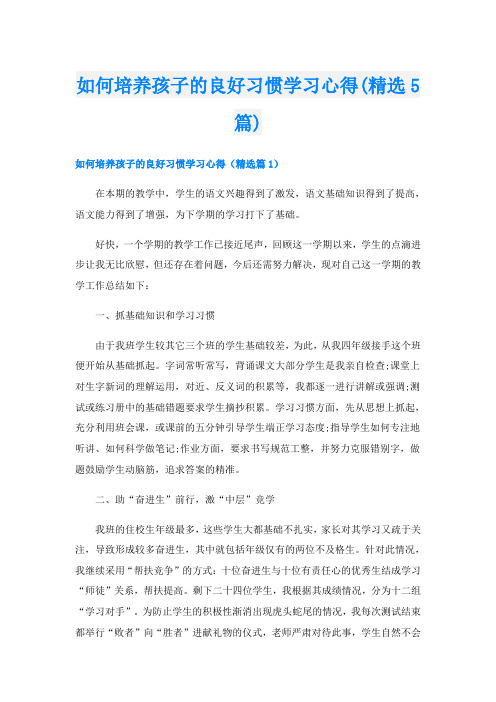 如何培养孩子的良好习惯学习心得(精选5篇)