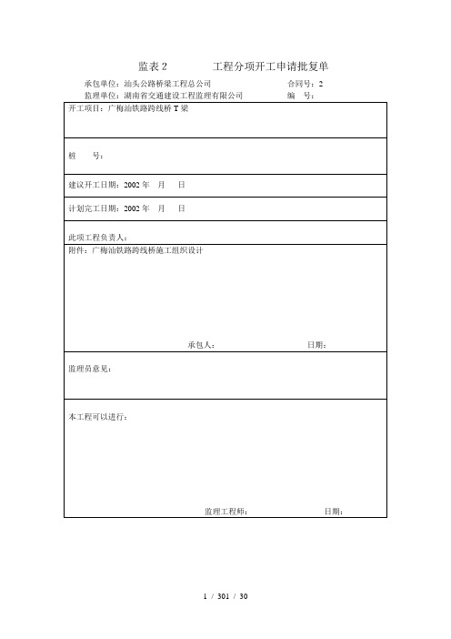 跨线桥T梁工程开工报告