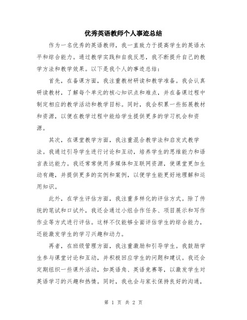 优秀英语教师个人事迹总结