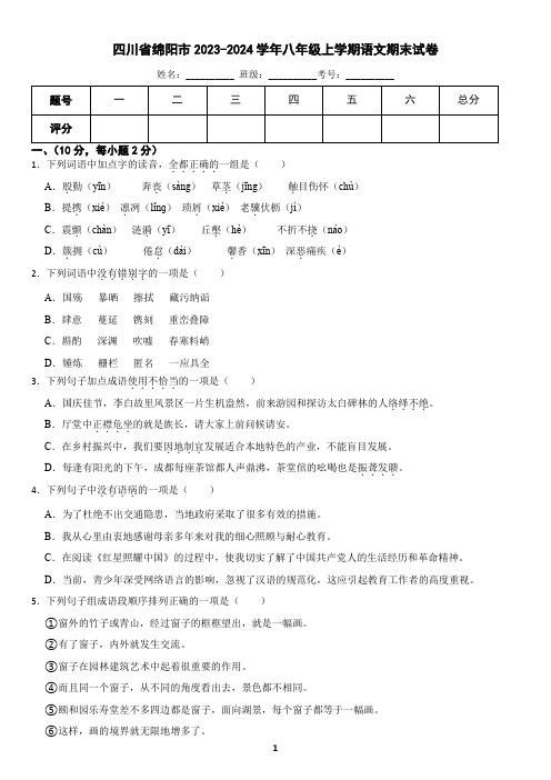 四川省绵阳市2023-2024学年八年级上学期语文期末考试试卷(含答案)