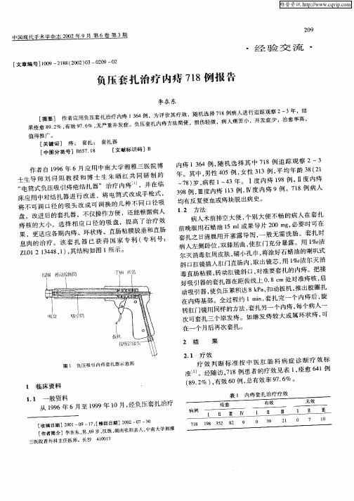 负压套扎治疗内痔718例报告