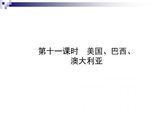 中考地理一轮复习七下第八章走进国家第十一课时美国巴西澳大利亚课