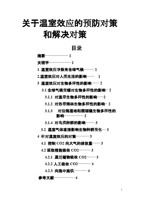 关于温室效应的预防对策和解决对策