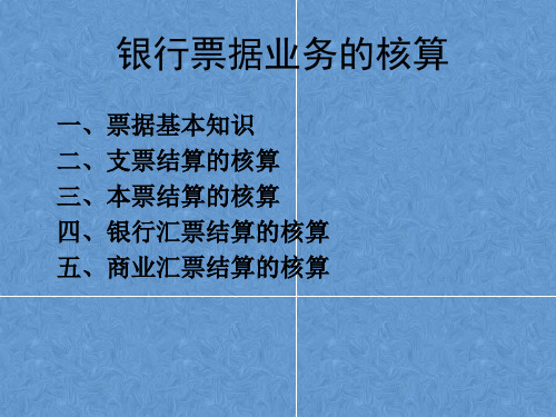 银行票据业务的核算 教学PPT课件