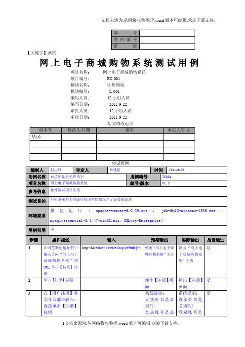 【测试】网上电子商城购物系统注册模块测试用例