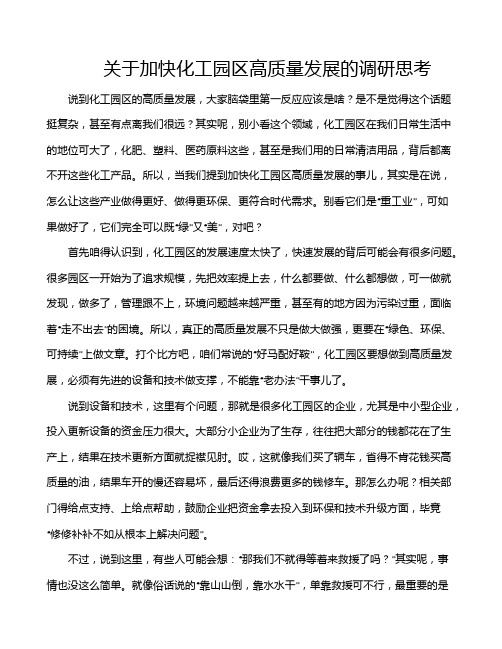 关于加快化工园区高质量发展的调研思考