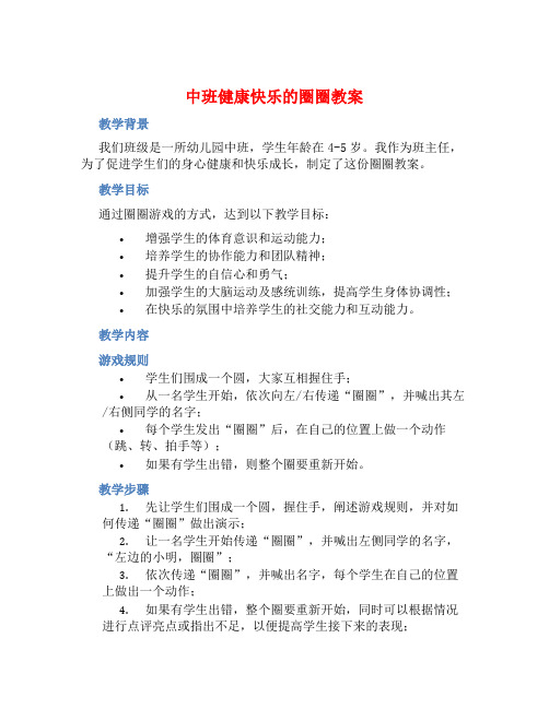 中班健康快乐的圈圈教案【含教学反思】