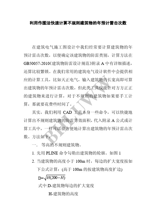 利用作图法快速计算不规则不等高建筑的年预计雷击次数