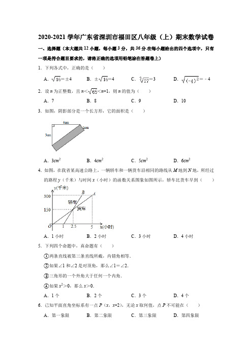 广东省深圳市福田区2020-2021学年八年级(上)期末数学试卷  解析版