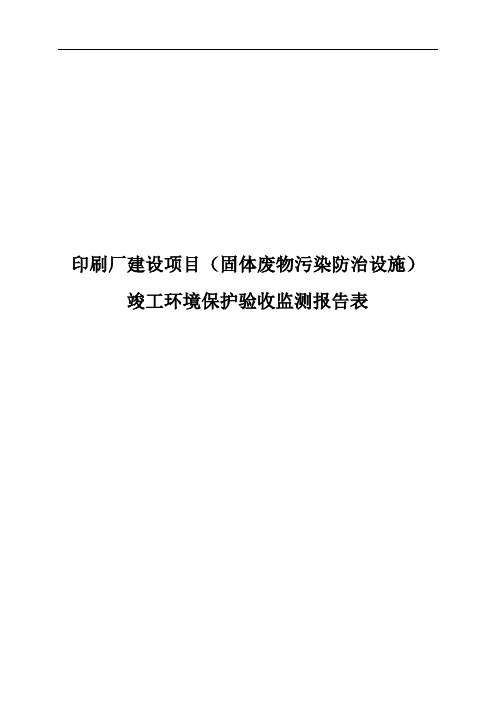 印刷厂建设项目废水、废气、噪声固体废物污染防治设施环保设施等竣工环境保护验收监测报告表