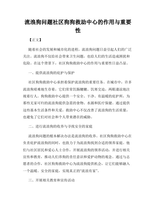 流浪狗问题社区狗狗救助中心的作用与重要性