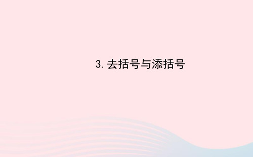 华东师大版七年级数学上册第3章整式的加减第4节整式的加减3去括号与添括号习题(附答案)