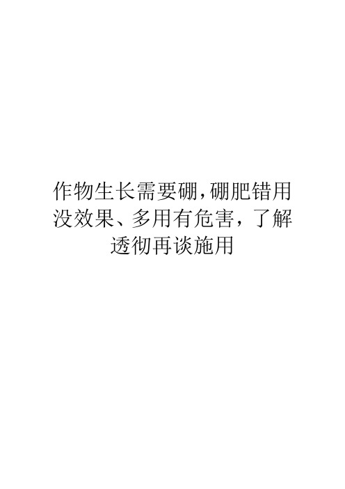 作物生长需要硼,硼肥错用没效果、多用有危害,了解透彻再谈施用