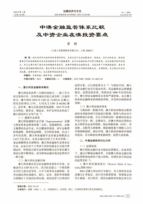 中澳金融监管体系比较及中资企业在澳投资要点