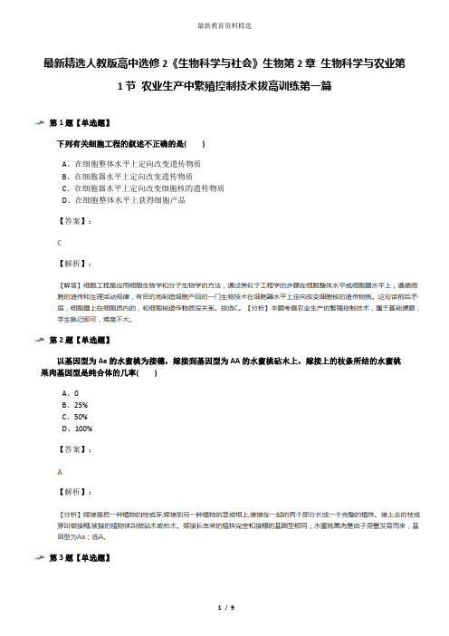 最新精选人教版高中选修2《生物科学与社会》生物第2章 生物科学与农业第1节 农业生产中繁殖控制技术拔高训